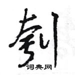 王旻寫的硬筆行書刳