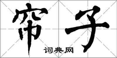 翁闓運帘子楷書怎么寫