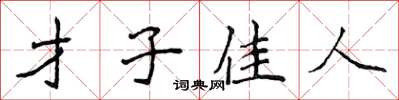 侯登峰才子佳人楷書怎么寫
