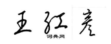 梁錦英王紅彥草書個性簽名怎么寫