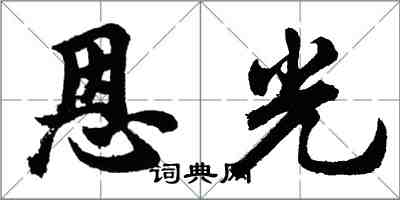 胡問遂恩光行書怎么寫