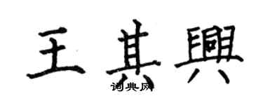 何伯昌王其興楷書個性簽名怎么寫