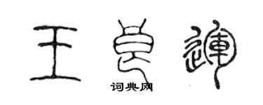 陳聲遠王良運篆書個性簽名怎么寫