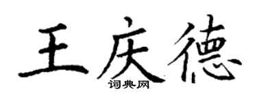 丁謙王慶德楷書個性簽名怎么寫
