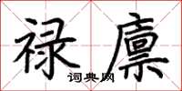 荊霄鵬祿廩楷書怎么寫