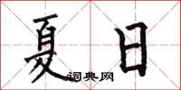 何伯昌夏日楷書怎么寫