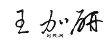 駱恆光王加研草書個性簽名怎么寫