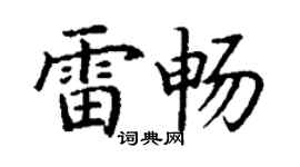 丁謙雷暢楷書個性簽名怎么寫