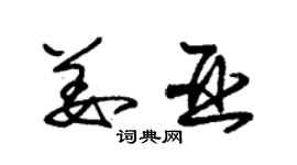 朱錫榮姜亞草書個性簽名怎么寫