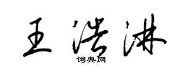 梁錦英王浩淋草書個性簽名怎么寫