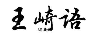 胡問遂王崎語行書個性簽名怎么寫