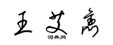 梁錦英王艾雋草書個性簽名怎么寫