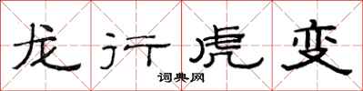 范連陞龍行虎變隸書怎么寫