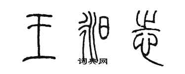 陳墨王昶志篆書個性簽名怎么寫