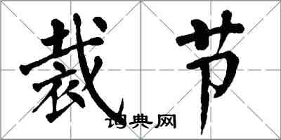 翁闓運裁節楷書怎么寫