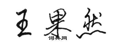 駱恆光王果然行書個性簽名怎么寫