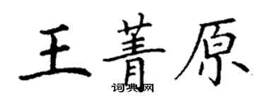 丁謙王菁原楷書個性簽名怎么寫