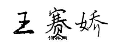 曾慶福王賽嬌行書個性簽名怎么寫