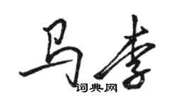 駱恆光馬李行書個性簽名怎么寫