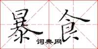 黃華生暴食楷書怎么寫