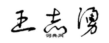 曾慶福王志涌草書個性簽名怎么寫