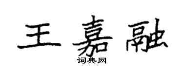袁強王嘉融楷書個性簽名怎么寫