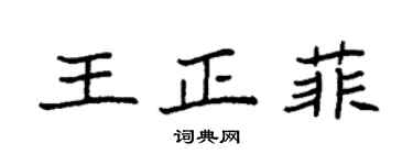 袁強王正菲楷書個性簽名怎么寫