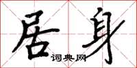 周炳元居身楷書怎么寫