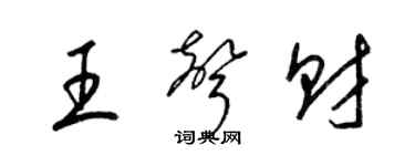 梁錦英王聲財草書個性簽名怎么寫