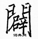 駱恆光寫的硬筆楷書闢