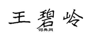 袁強王碧嶺楷書個性簽名怎么寫