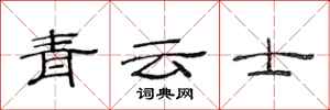 范連陞青雲士隸書怎么寫