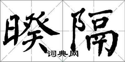 翁闓運暌隔楷書怎么寫