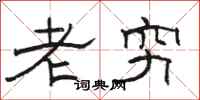 駱恆光老窮隸書怎么寫