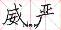 駱恆光威嚴楷書怎么寫