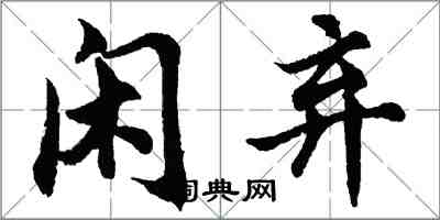 胡問遂閒棄行書怎么寫