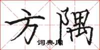 駱恆光方隅楷書怎么寫