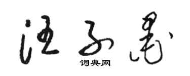 駱恆光汪子墨草書個性簽名怎么寫