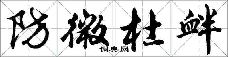 胡問遂防微杜釁行書怎么寫