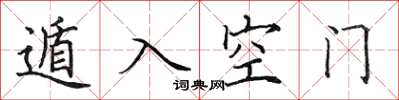 田英章遁入空門楷書怎么寫