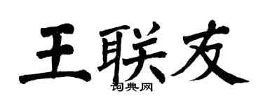 翁闓運王聯友楷書個性簽名怎么寫