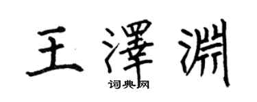 何伯昌王澤淵楷書個性簽名怎么寫