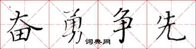 黃華生奮勇爭先楷書怎么寫