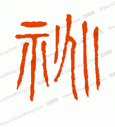 說文解字寫的祧