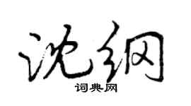 曾慶福沈綱行書個性簽名怎么寫