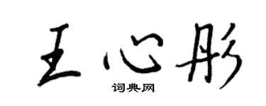 王正良王心彤行書個性簽名怎么寫