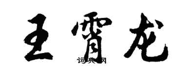 胡問遂王霄龍行書個性簽名怎么寫