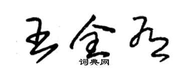 朱錫榮王全有草書個性簽名怎么寫