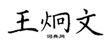 丁謙王炯文楷書個性簽名怎么寫
