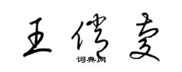 梁錦英王俏慶草書個性簽名怎么寫